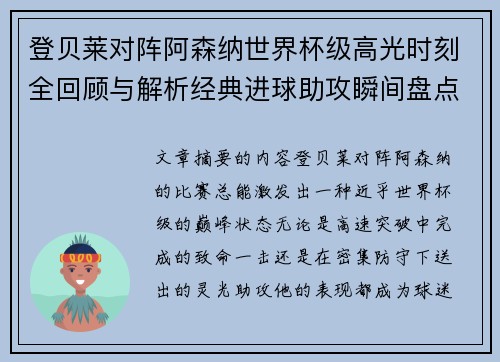 登贝莱对阵阿森纳世界杯级高光时刻全回顾与解析经典进球助攻瞬间盘点 登贝莱对阵阿森纳世界杯级高光时刻全回顾与解析经典进球助攻瞬间盘点