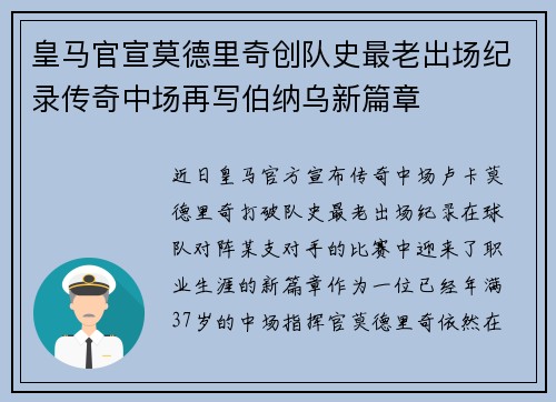 皇马官宣莫德里奇创队史最老出场纪录传奇中场再写伯纳乌新篇章 皇马官宣莫德里奇创队史最老出场纪录传奇中场再写伯纳乌新篇章