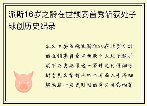 派斯16岁之龄在世预赛首秀斩获处子球创历史纪录
