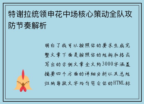 特谢拉统领申花中场核心策动全队攻防节奏解析