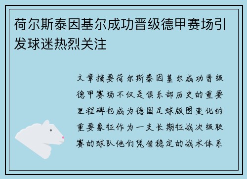 荷尔斯泰因基尔成功晋级德甲赛场引发球迷热烈关注