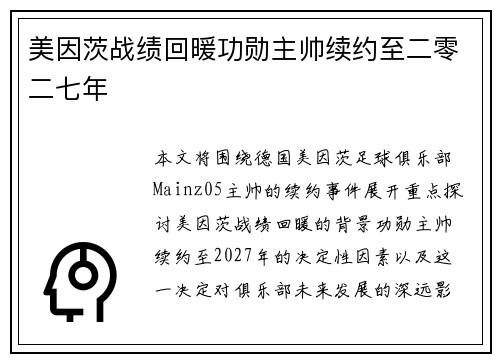 美因茨战绩回暖功勋主帅续约至二零二七年