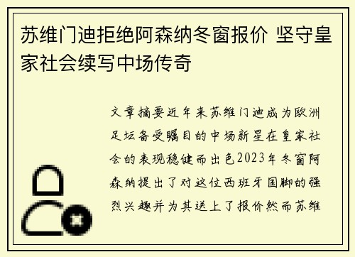 苏维门迪拒绝阿森纳冬窗报价 坚守皇家社会续写中场传奇 苏维门迪拒绝阿森纳冬窗报价 坚守皇家社会续写中场传奇