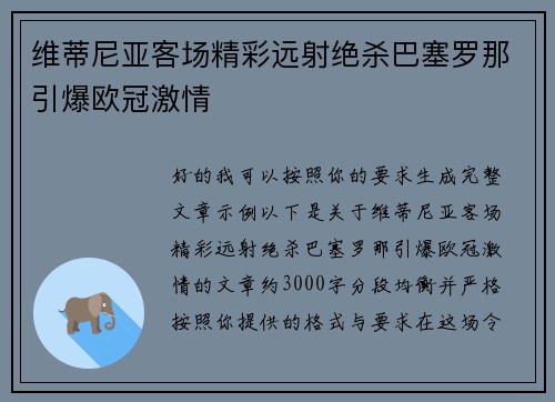 维蒂尼亚客场精彩远射绝杀巴塞罗那引爆欧冠激情 维蒂尼亚客场精彩远射绝杀巴塞罗那引爆欧冠激情