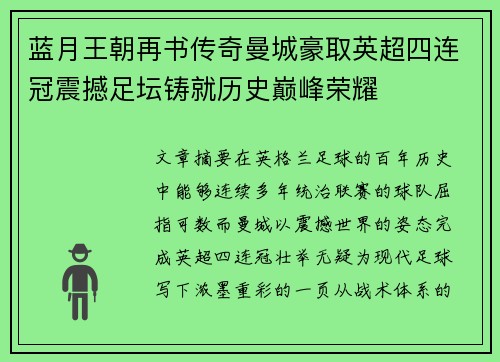 蓝月王朝再书传奇曼城豪取英超四连冠震撼足坛铸就历史巅峰荣耀
