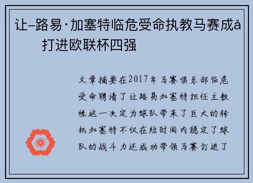 让-路易·加塞特临危受命执教马赛成功打进欧联杯四强
