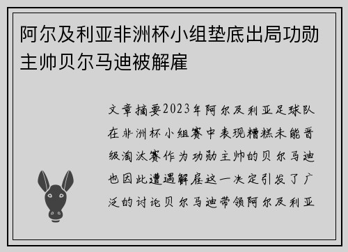 阿尔及利亚非洲杯小组垫底出局功勋主帅贝尔马迪被解雇
