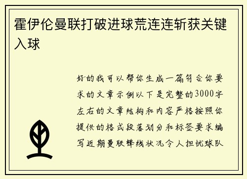 霍伊伦曼联打破进球荒连连斩获关键入球 霍伊伦曼联打破进球荒连连斩获关键入球