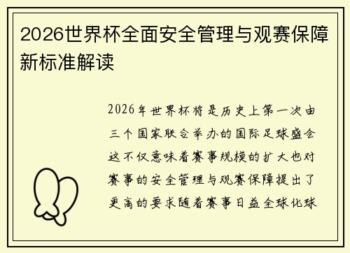 2026世界杯全面安全管理与观赛保障新标准解读 2026世界杯全面安全管理与观赛保障新标准解读