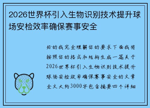 2026世界杯引入生物识别技术提升球场安检效率确保赛事安全