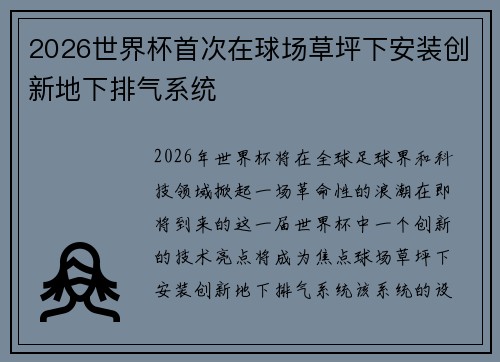 2026世界杯首次在球场草坪下安装创新地下排气系统