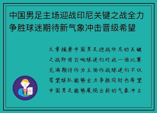 中国男足主场迎战印尼关键之战全力争胜球迷期待新气象冲击晋级希望