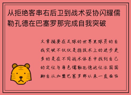 从拒绝客串右后卫到战术妥协闪耀儒勒孔德在巴塞罗那完成自我突破