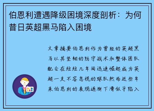 伯恩利遭遇降级困境深度剖析:为何昔日英超黑马陷入困境 伯恩利遭遇降级困境深度剖析:为何昔日英超黑马陷入困境