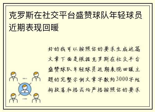 克罗斯在社交平台盛赞球队年轻球员近期表现回暖 克罗斯在社交平台盛赞球队年轻球员近期表现回暖