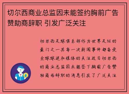 切尔西商业总监因未能签约胸前广告赞助商辞职 引发广泛关注