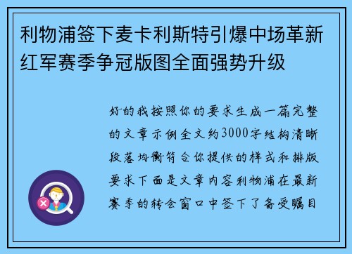 利物浦签下麦卡利斯特引爆中场革新红军赛季争冠版图全面强势升级