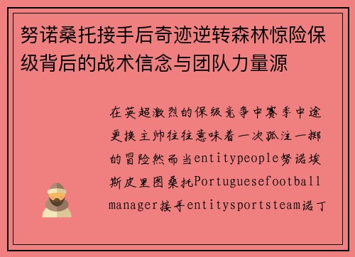 努诺桑托接手后奇迹逆转森林惊险保级背后的战术信念与团队力量源