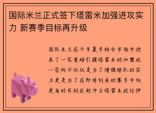 国际米兰正式签下塔雷米加强进攻实力 新赛季目标再升级