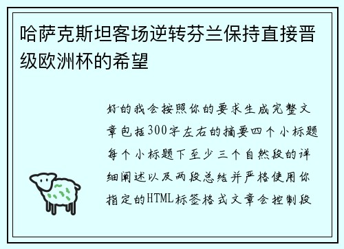 哈萨克斯坦客场逆转芬兰保持直接晋级欧洲杯的希望 哈萨克斯坦客场逆转芬兰保持直接晋级欧洲杯的希望