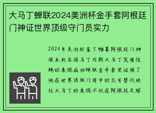 大马丁蝉联2024美洲杯金手套阿根廷门神证世界顶级守门员实力 大马丁蝉联2024美洲杯金手套阿根廷门神证世界顶级守门员实力