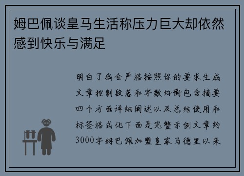 姆巴佩谈皇马生活称压力巨大却依然感到快乐与满足