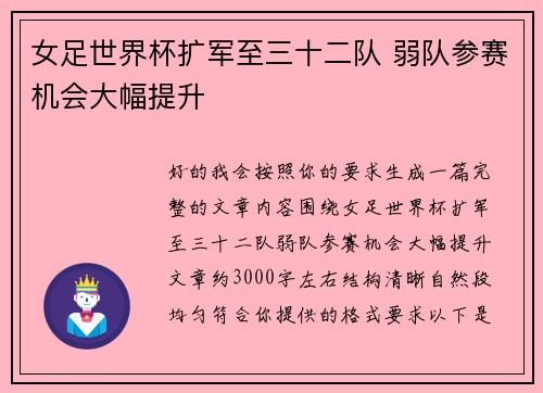 女足世界杯扩军至三十二队 弱队参赛机会大幅提升