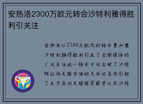 安热洛2300万欧元转会沙特利雅得胜利引关注 安热洛2300万欧元转会沙特利雅得胜利引关注