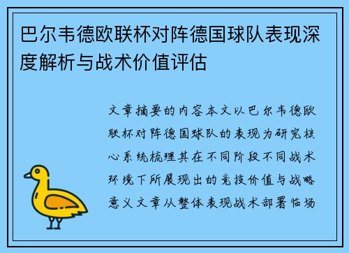 巴尔韦德欧联杯对阵德国球队表现深度解析与战术价值评估