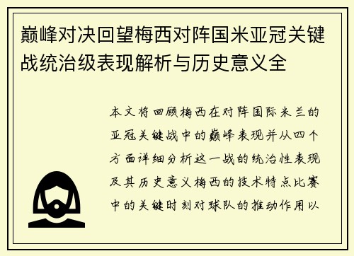 巅峰对决回望梅西对阵国米亚冠关键战统治级表现解析与历史意义全 巅峰对决回望梅西对阵国米亚冠关键战统治级表现解析与历史意义全