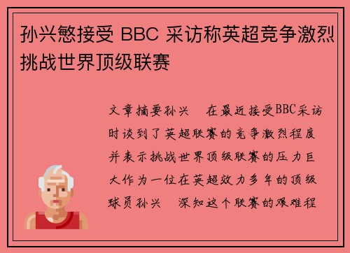 孙兴慜接受 BBC 采访称英超竞争激烈挑战世界顶级联赛 孙兴慜接受 BBC 采访称英超竞争激烈挑战世界顶级联赛