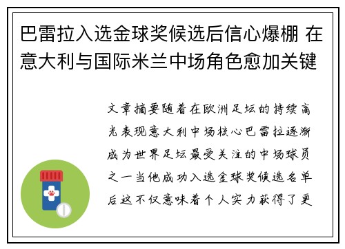 巴雷拉入选金球奖候选后信心爆棚 在意大利与国际米兰中场角色愈加关键 巴雷拉入选金球奖候选后信心爆棚 在意大利与国际米兰中场角色愈加关键