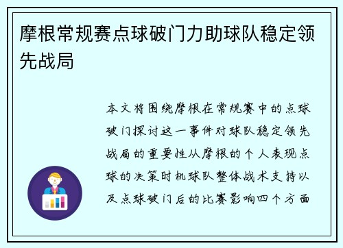 摩根常规赛点球破门力助球队稳定领先战局 摩根常规赛点球破门力助球队稳定领先战局
