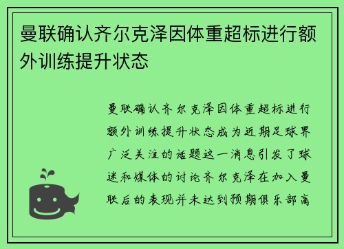 曼联确认齐尔克泽因体重超标进行额外训练提升状态