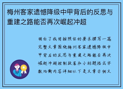 梅州客家遗憾降级中甲背后的反思与重建之路能否再次崛起冲超