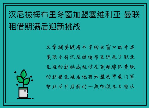 汉尼拔梅布里冬窗加盟塞维利亚 曼联租借期满后迎新挑战 汉尼拔梅布里冬窗加盟塞维利亚 曼联租借期满后迎新挑战