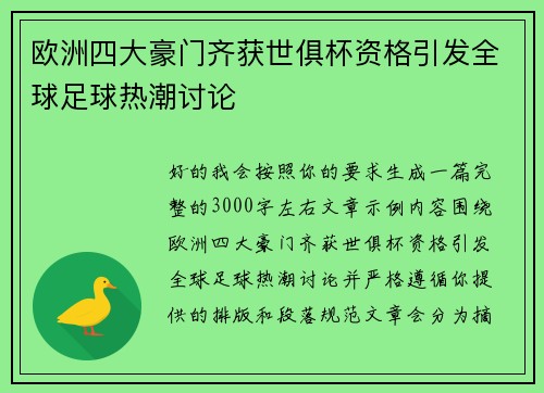 欧洲四大豪门齐获世俱杯资格引发全球足球热潮讨论