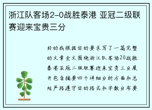 浙江队客场2-0战胜泰港 亚冠二级联赛迎来宝贵三分