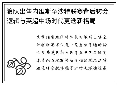 狼队出售内维斯至沙特联赛背后转会逻辑与英超中场时代更迭新格局