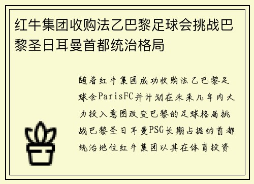 红牛集团收购法乙巴黎足球会挑战巴黎圣日耳曼首都统治格局 红牛集团收购法乙巴黎足球会挑战巴黎圣日耳曼首都统治格局