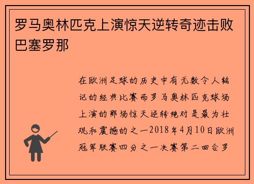 罗马奥林匹克上演惊天逆转奇迹击败巴塞罗那