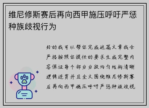 维尼修斯赛后再向西甲施压呼吁严惩种族歧视行为