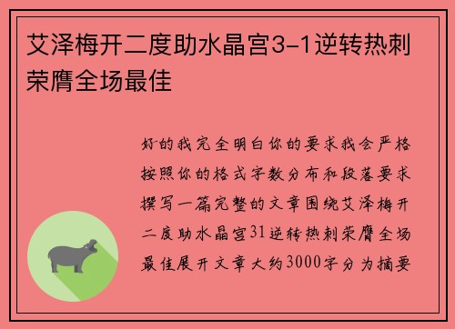 艾泽梅开二度助水晶宫3-1逆转热刺 荣膺全场最佳
