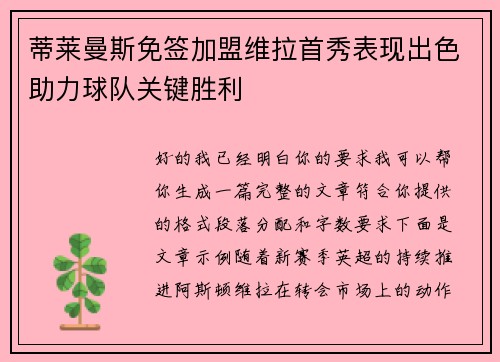 蒂莱曼斯免签加盟维拉首秀表现出色助力球队关键胜利 蒂莱曼斯免签加盟维拉首秀表现出色助力球队关键胜利