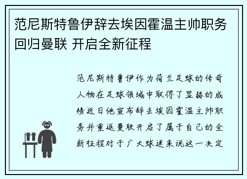范尼斯特鲁伊辞去埃因霍温主帅职务回归曼联 开启全新征程