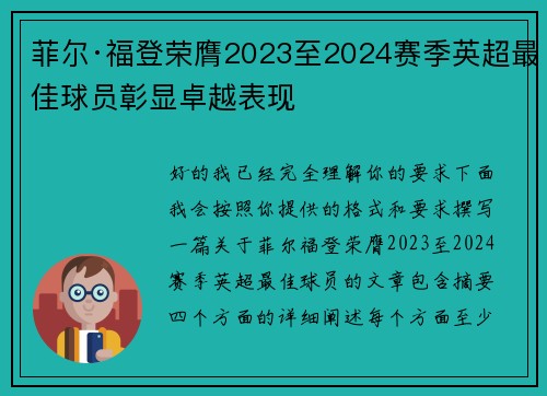 菲尔·福登荣膺2023至2024赛季英超最佳球员彰显卓越表现 菲尔·福登荣膺2023至2024赛季英超最佳球员彰显卓越表现