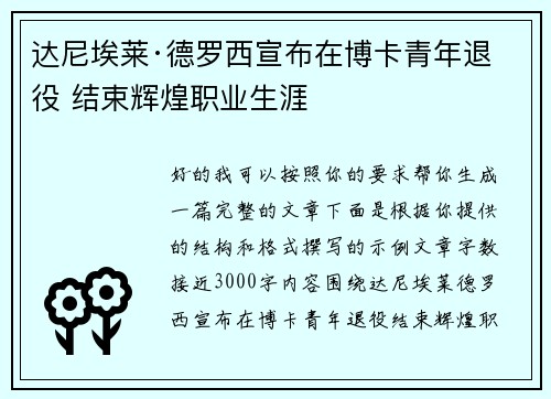 达尼埃莱·德罗西宣布在博卡青年退役 结束辉煌职业生涯