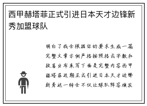 西甲赫塔菲正式引进日本天才边锋新秀加盟球队 西甲赫塔菲正式引进日本天才边锋新秀加盟球队