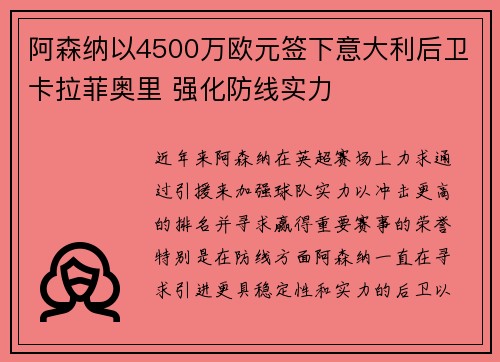 阿森纳以4500万欧元签下意大利后卫卡拉菲奥里 强化防线实力