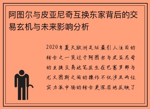 阿图尔与皮亚尼奇互换东家背后的交易玄机与未来影响分析